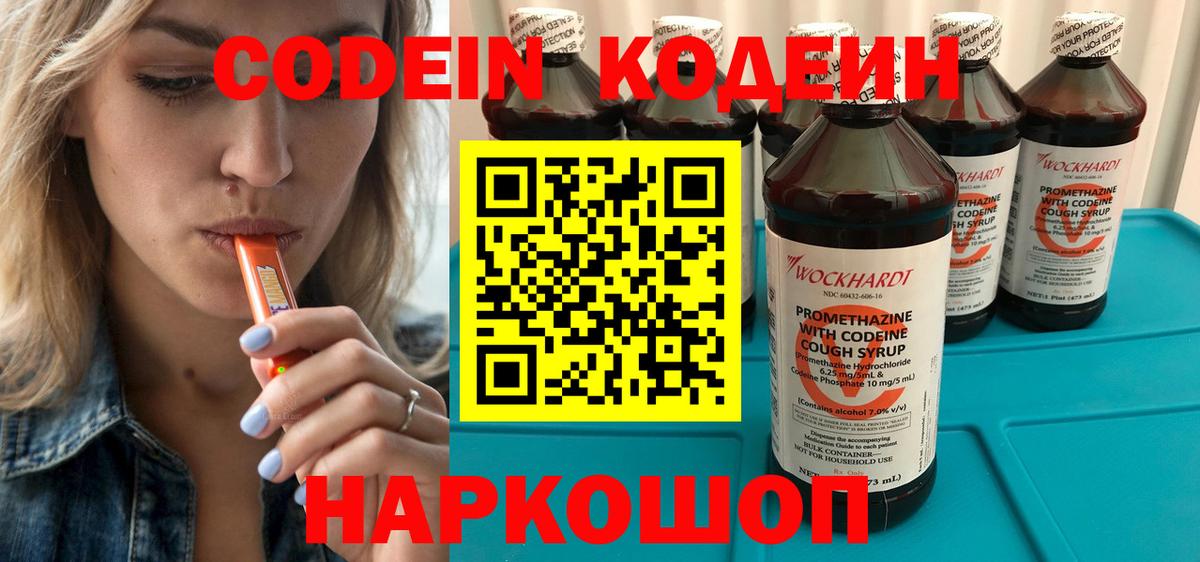 Codein напиток Lean (лин)  Вход с VPN  Севастополь 